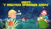 Всесвітній день добра 2026. Презентація-квест “У пошуках промінців добра”