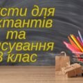 3 клас. Тексти для диктантів та списування.