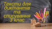 3 клас. Тексти для диктантів та списування.