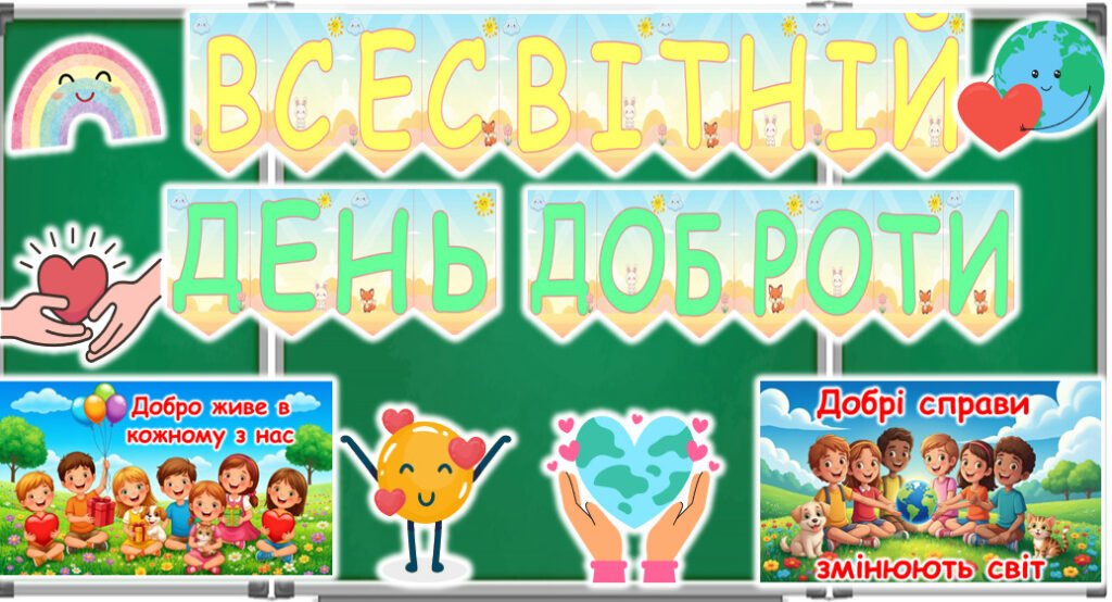 Головне зображення розробки: 13 листопада – Всесвітній день доброти. Оформлення дошки (розтяжка, постер), пошта доброти, аркуш для кожного учня “Мій день доброти”.
