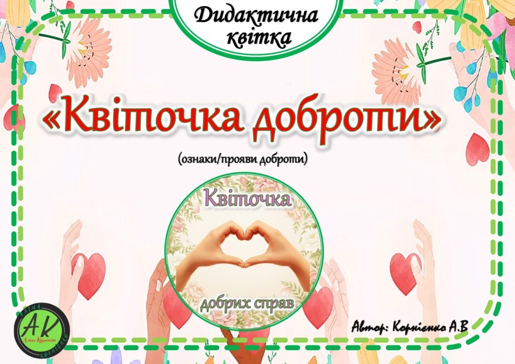 Головне зображення розробки: Дидактична квітка 🙏❤”Квіточка доброти”(ознаки/прояви доброти)🙏❤