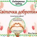 Дидактична квітка 🙏❤”Квіточка доброти”(ознаки/прояви доброти)🙏❤