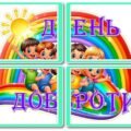 !!! ДЕНЬ ДОБРОТИ – 13 ЛИСТОПАДА (оформлення, постери, відривашки, листівка-обіймашка, завдання для класу (колективна робота) та учнів/учениць
