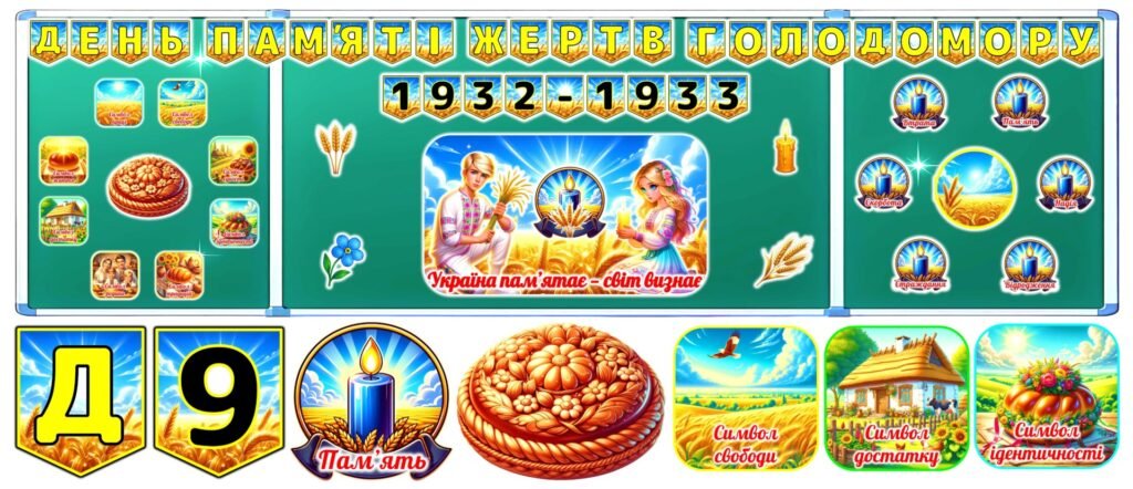 Головне зображення розробки: Матеріали до Дня пам’яті жертв Голодомору
