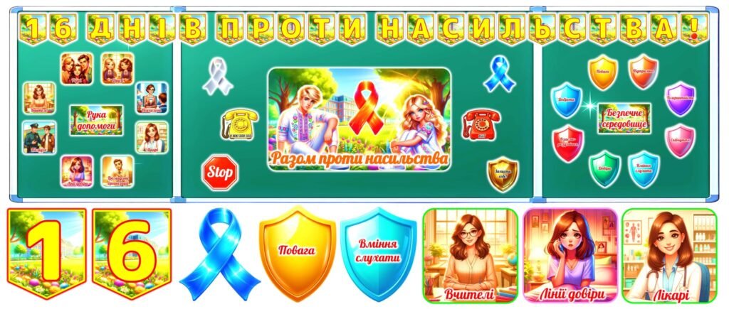 Головне зображення розробки: Матеріали “16 днів проти насилля”