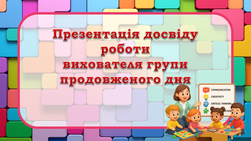 Головне зображення розробки: Презентація досвіду роботи вихователя ГПД “Забезпечення гармонійного розвитку особистості учня за допомогою ігрових методів виховання”