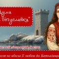 Презентація “”Дума про Марусю Богуславку”. Історична основа твору. Тема жіночої долі. Образ Марусі Богуславки”