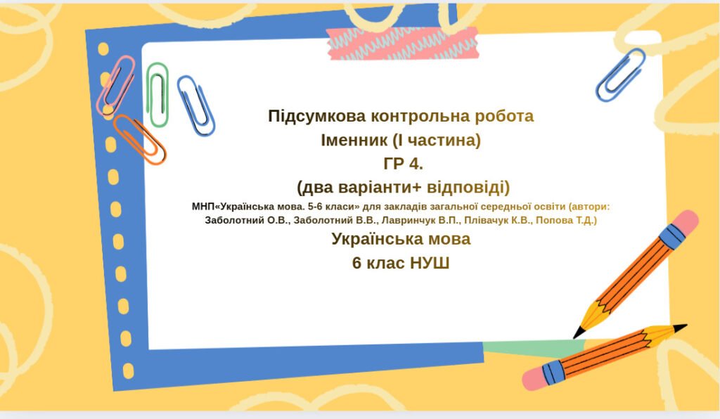 Головне зображення розробки: Підсумкова контрольна робота Іменник (І частина). ГР 4(2 варіанти + відповіді) 6 кл. Українська мова.