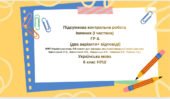 Підсумкова контрольна робота Іменник (І частина). ГР 4(2 варіанти + відповіді) 6 кл. Українська мова.