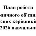 План роботи (з протоколами) методичного об’єднання класних керівників на 2025/2026 навчальний рік