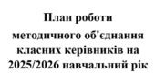 План роботи (з протоколами) методичного об’єднання класних керівників на 2025/2026 навчальний рік