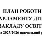 План роботи учнівського самоврядування (з протоколами) на 2025/2026 навчальний рік