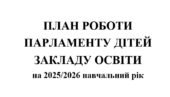 План роботи учнівського самоврядування (з протоколами) на 2025/2026 навчальний рік