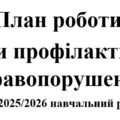 Рада профілактики правопорушень на 2025/2026 навчальний рік