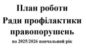 Рада профілактики правопорушень на 2025/2026 навчальний рік
