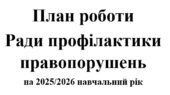 Рада профілактики правопорушень на 2025/2026 навчальний рік