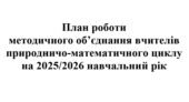 План роботи (з протоколами) методичного об’єднання вчителів природничо-математичного циклу на 2025/2026 навчальний рік