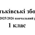 Батьківські збори 1 клас (тематика + протоколи) на 2025/2026 навчальний рік
