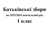 Батьківські збори 1 клас (тематика + протоколи) на 2025/2026 навчальний рік