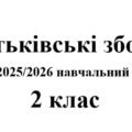 Батьківські збори 2 клас (тематика + протоколи) на 2025/2026 навчальний рік
