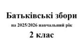 Батьківські збори 2 клас (тематика + протоколи) на 2025/2026 навчальний рік