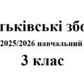 Батьківські збори 3 клас (тематика + протоколи) на 2025/2026 навчальний рік