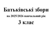 Батьківські збори 3 клас (тематика + протоколи) на 2025/2026 навчальний рік