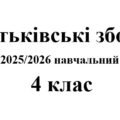 Батьківські збори 4 клас (тематика + протоколи) на 2025/2026 навчальний рік