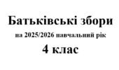 Батьківські збори 4 клас (тематика + протоколи) на 2025/2026 навчальний рік