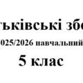 Батьківські збори 5 клас (тематика + протоколи) на 2025/2026 навчальний рік