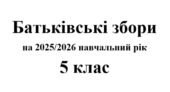 Батьківські збори 5 клас (тематика + протоколи) на 2025/2026 навчальний рік