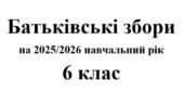 Батьківські збори 6 клас (тематика + протоколи) на 2025/2026 навчальний рік