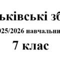 Батьківські збори 7 клас (тематика + протоколи) на 2025/2026 навчальний рік
