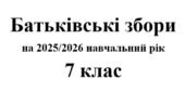 Батьківські збори 7 клас (тематика + протоколи) на 2025/2026 навчальний рік