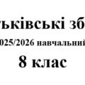 Батьківські збори 8 клас (тематика + протоколи) на 2025/2026 навчальний рік