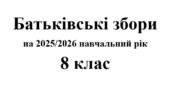 Батьківські збори 8 клас (тематика + протоколи) на 2025/2026 навчальний рік