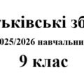 Батьківські збори 9 клас (тематика + протоколи) на 2025/2026 навчальний рік