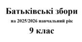 Батьківські збори 9 клас (тематика + протоколи) на 2025/2026 навчальний рік