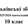 Батьківські збори 10 клас (тематика + протоколи) на 2025/2026 навчальний рік