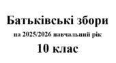 Батьківські збори 10 клас (тематика + протоколи) на 2025/2026 навчальний рік