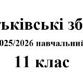 Батьківські збори 11 клас (тематика + протоколи) на 2025/2026 навчальний рік