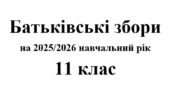 Батьківські збори 11 клас (тематика + протоколи) на 2025/2026 навчальний рік