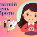 13 листопада-Всесвітній день доброти.