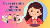 13 листопада-Всесвітній день доброти.