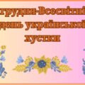 День української хустки