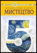 Діагностична робота (за ГР) 5 клас. І семестр.(інтегрований курс) .Образотворче мистецтво .Л.Кондратова
