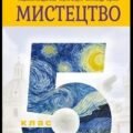 Діагностична робота (за ГР) 5 клас. І семестр.(інтегрований курс) .Образотворче мистецтво .Л.Кондратова