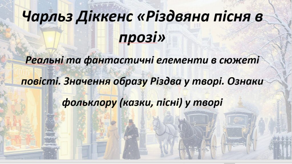 Головне зображення розробки: Презентація . Чарльз Діккенс «Різдвяна пісня в прозі» Реальні та фантастичні елементи в сюжеті повісті. Значення образу Різдва у творі. Ознаки фолькло