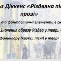 Презентація . Чарльз Діккенс «Різдвяна пісня в прозі» Реальні та фантастичні елементи в сюжеті повісті. Значення образу Різдва у творі. Ознаки фолькло
