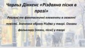 Презентація . Чарльз Діккенс «Різдвяна пісня в прозі» Реальні та фантастичні елементи в сюжеті повісті. Значення образу Різдва у творі. Ознаки фолькло